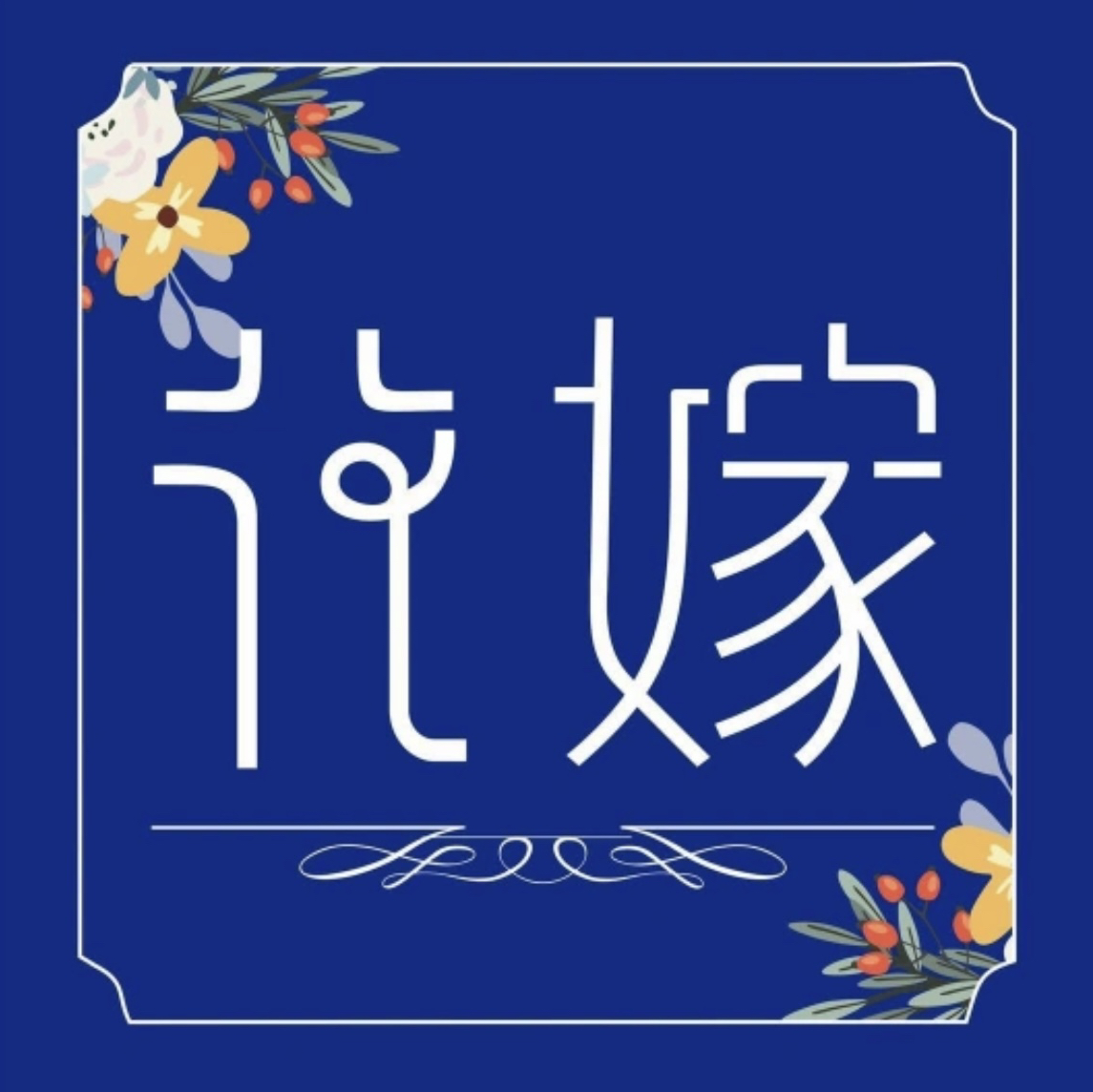 花嫁婚礼定制(廉江店)