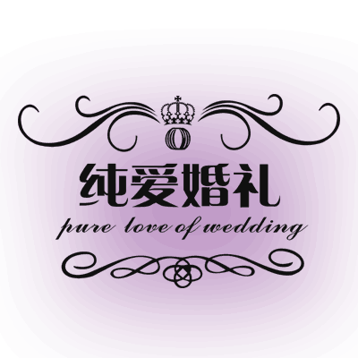 純愛(ài)婚禮