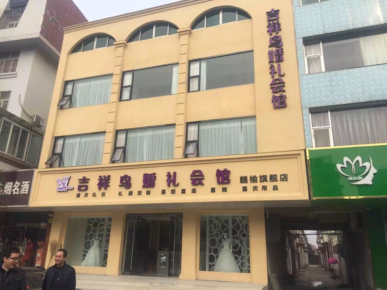 吉祥鸟婚礼会馆