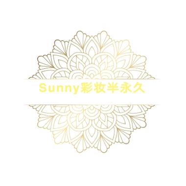 Sunny彩妆半永久