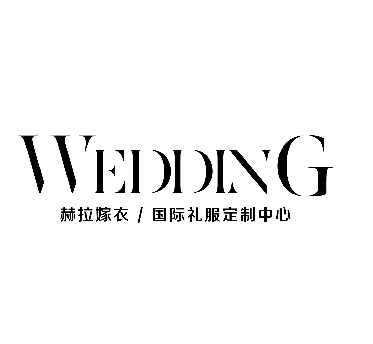 南陽赫拉嫁衣高級(jí)定制婚紗禮服館