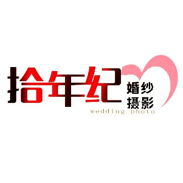 拾年纪婚纱摄影