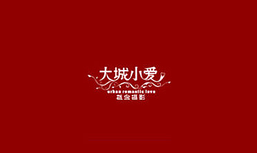 大城小爱概念摄影