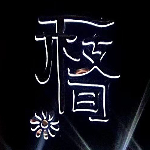 枝间婚礼