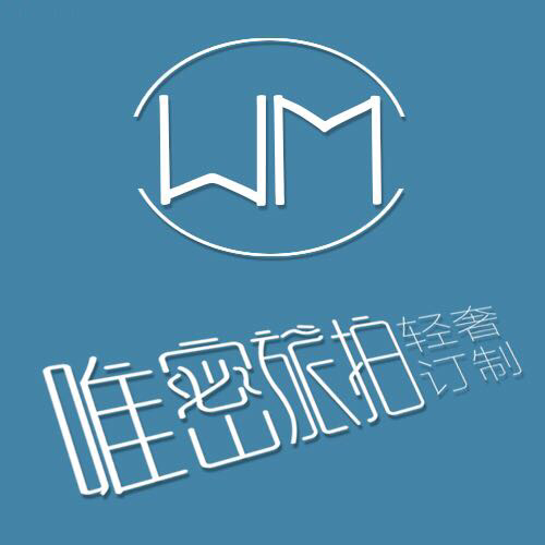 唯密輕奢訂制旅拍