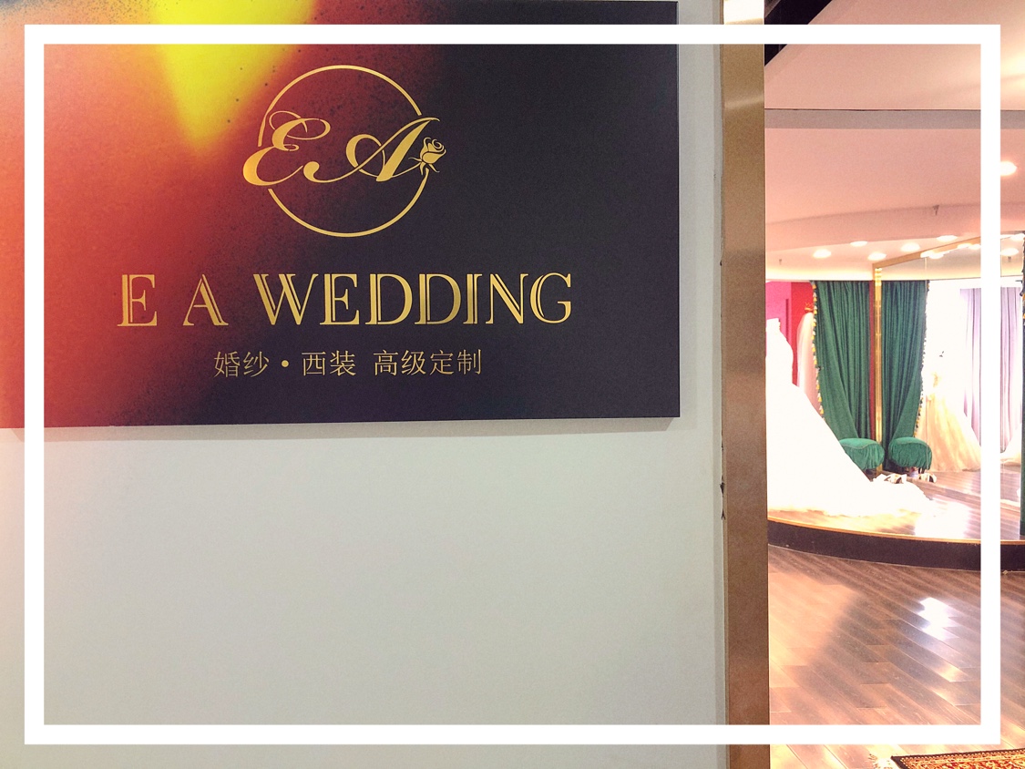依爱婚纱EAwedding