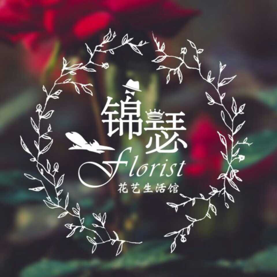 锦瑟花艺生活馆