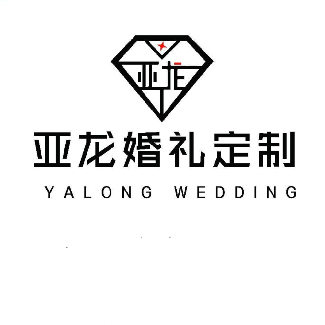 亚龙婚礼策划