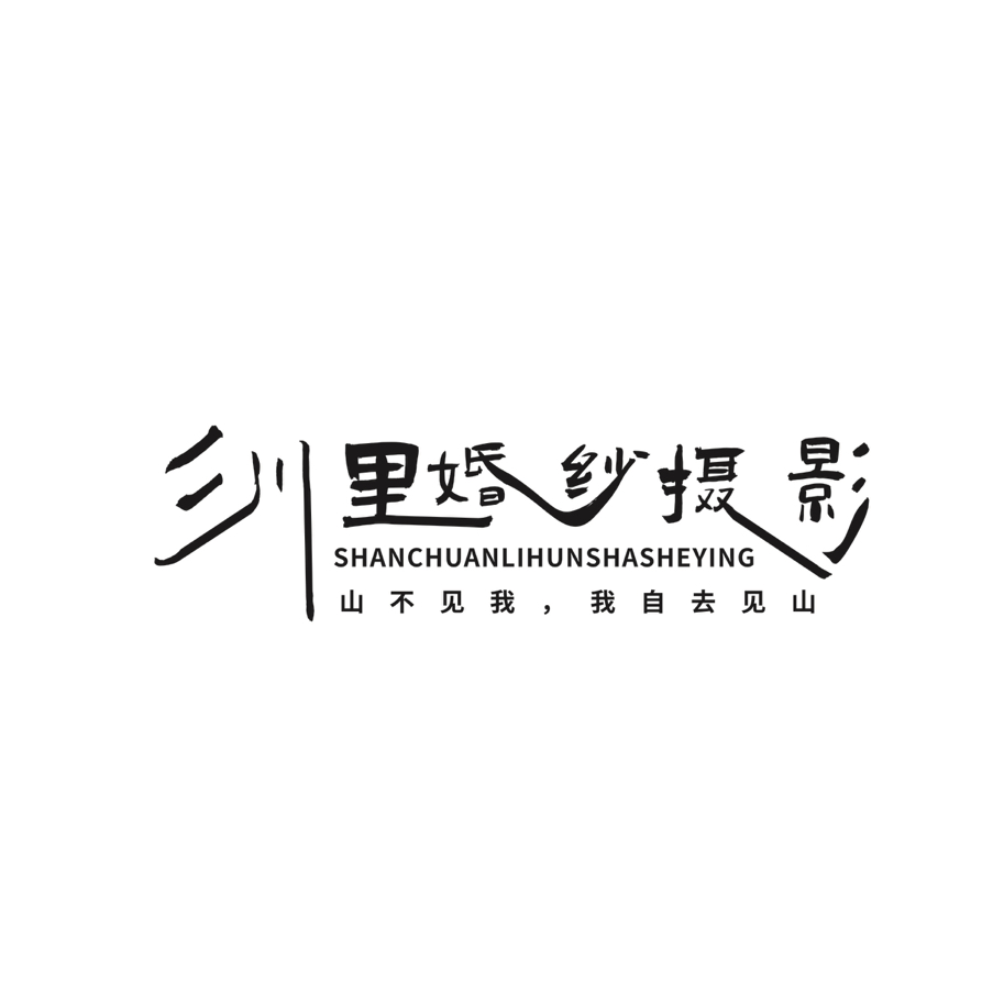 彡川里婚纱摄影工作室(西藏店)