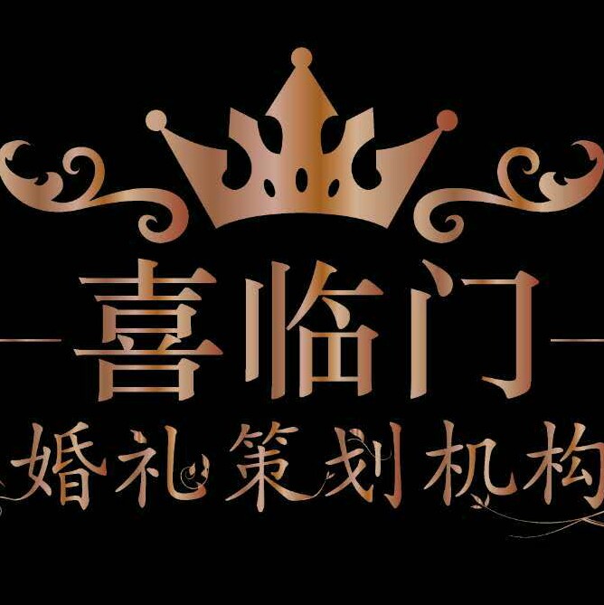德州喜臨門時尚婚慶