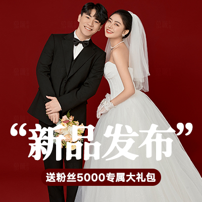 《网络会员日》婚纱照特惠