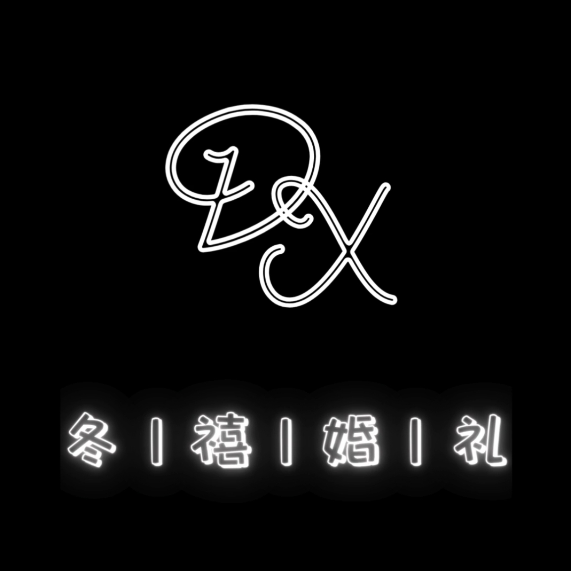 冬禧婚礼(潍坊店)