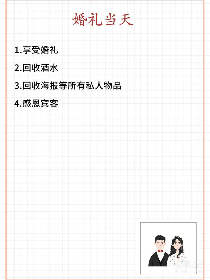 备婚清单|超全[亲亲]备婚流程（附表格）