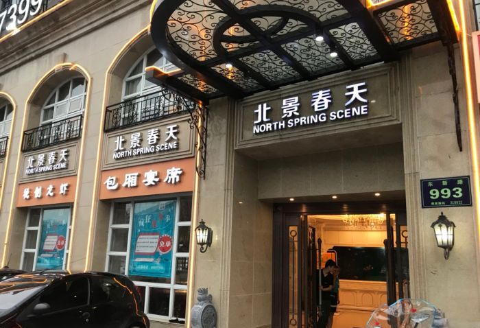 北景春天