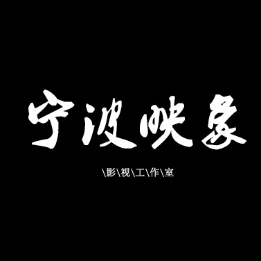 宁波映像影视工作室