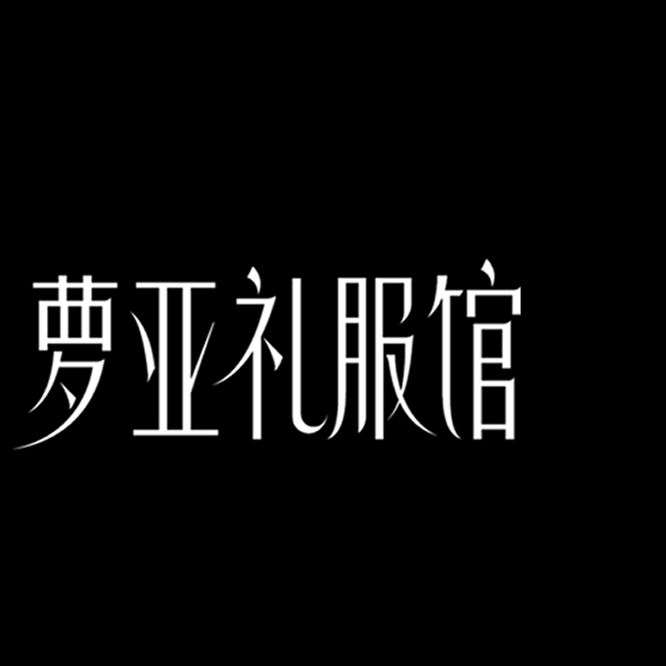 東營蘿亞禮服館