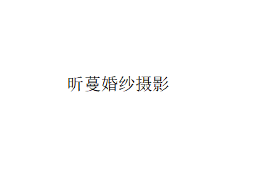 昕蔓视觉
