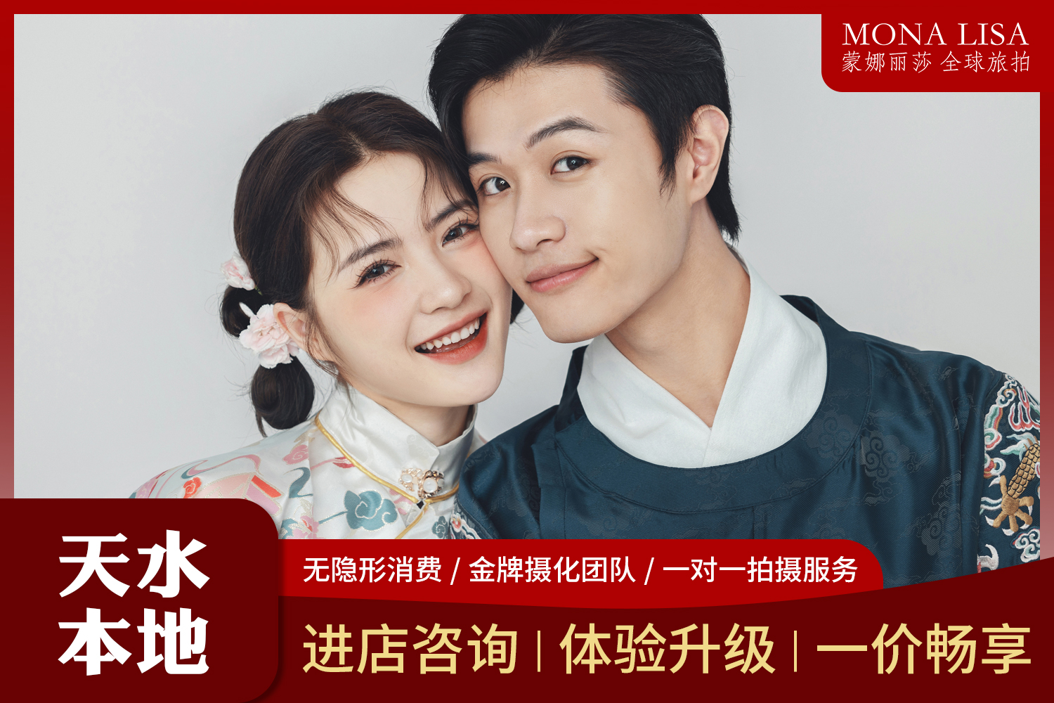 蒙娜丽莎本地店长推荐套系//5299元