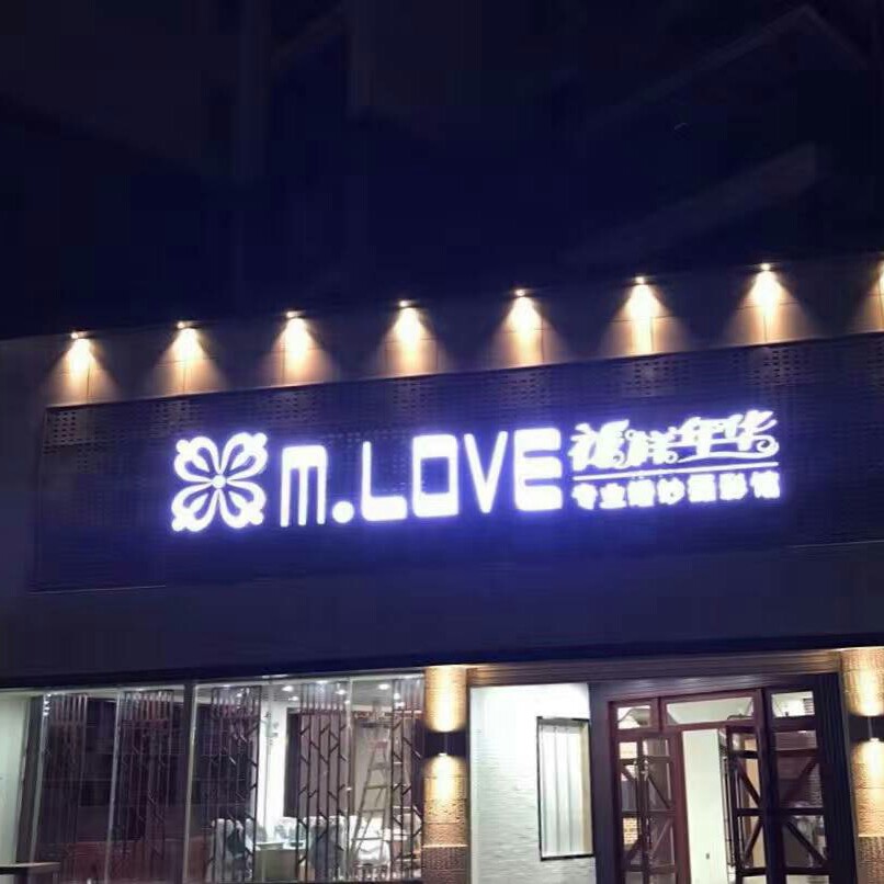 M.love花样年华专业婚纱摄影馆