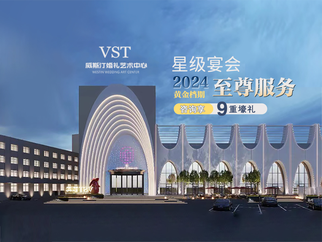 VST威斯汀婚礼艺术中心