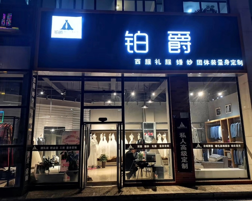 铂爵婚纱西服定制（安宁店）