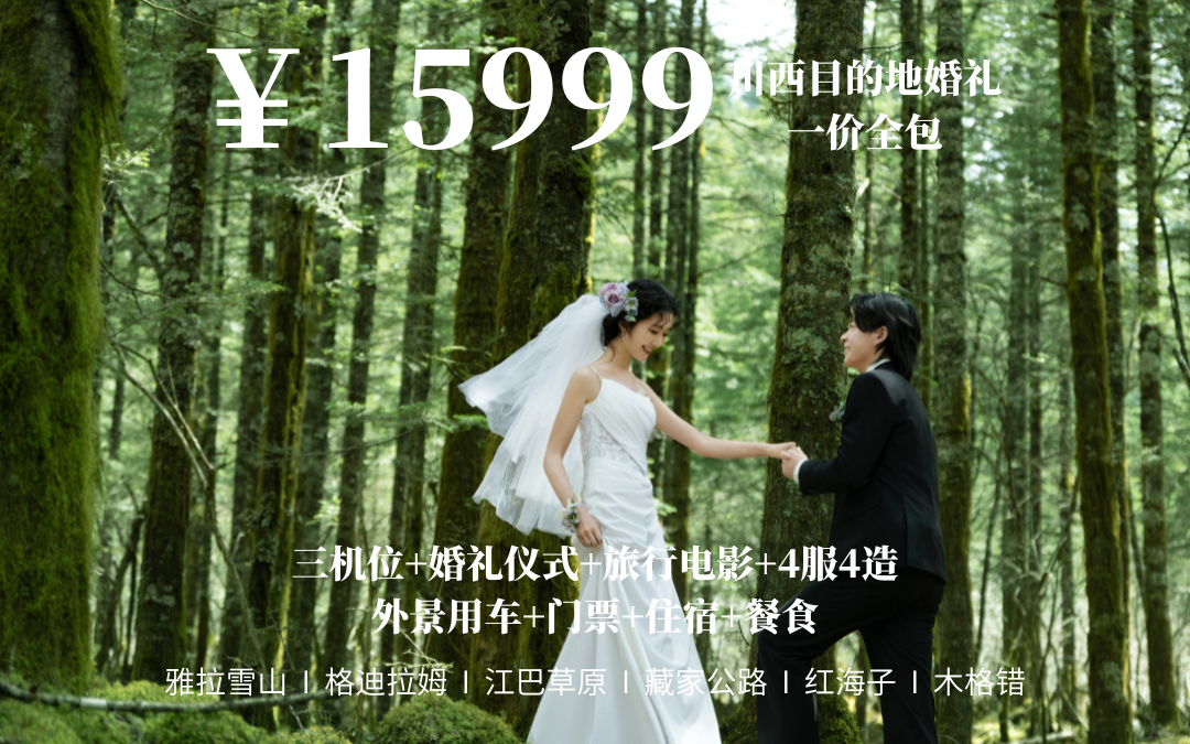 川西目的地婚礼【15999】特惠全包套餐
