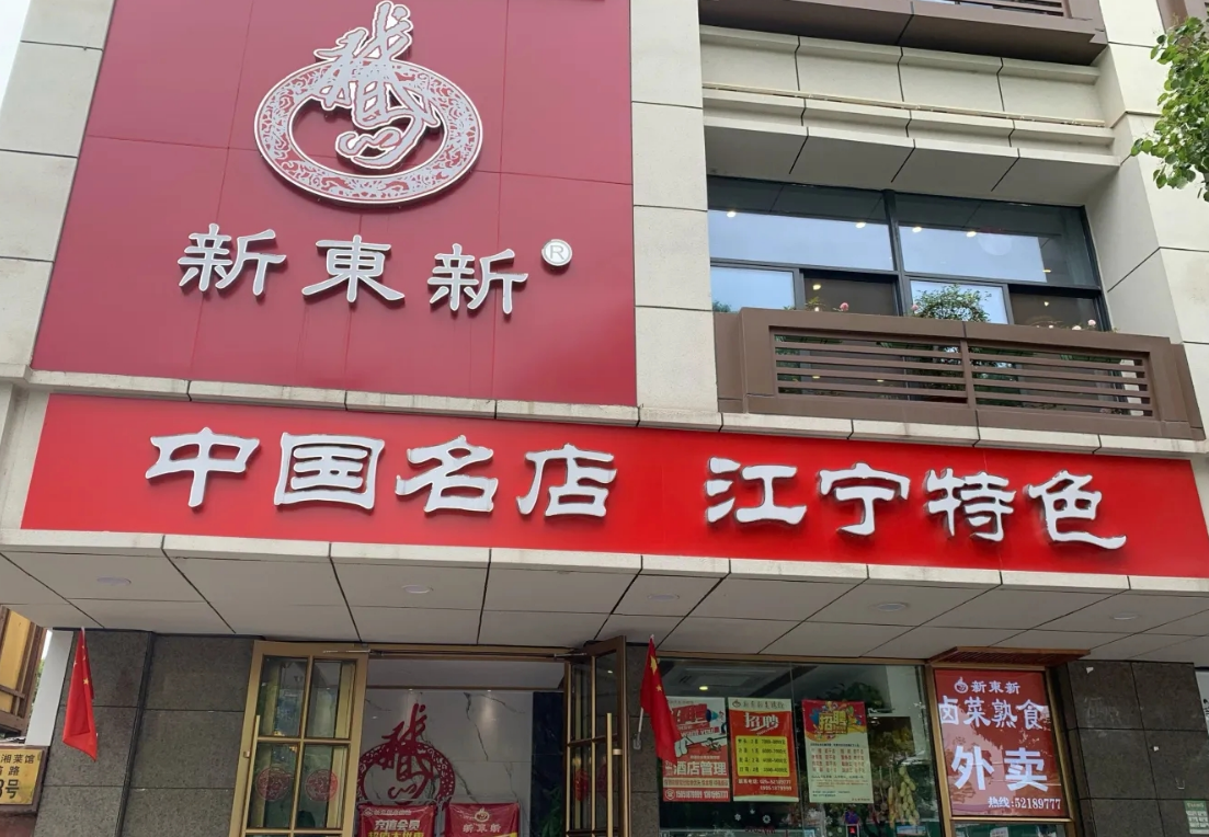 新东新老鹅馆(金箔路店)