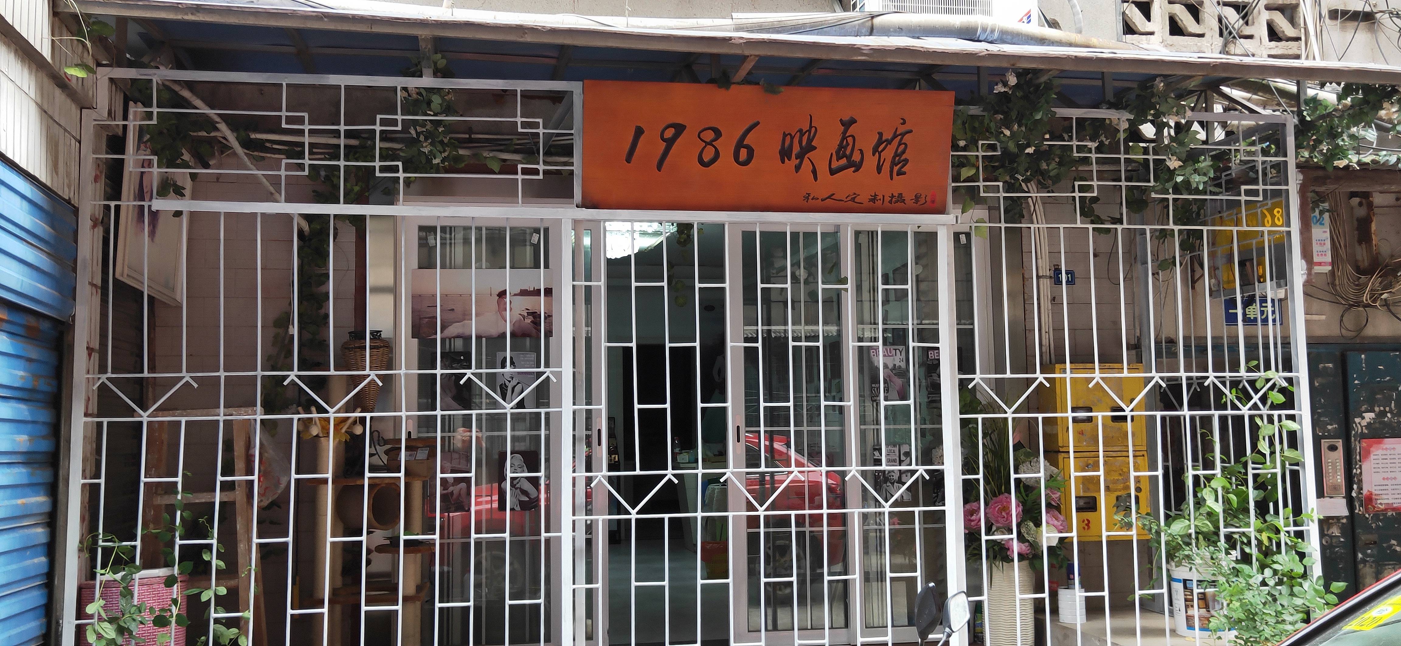 1986映画馆