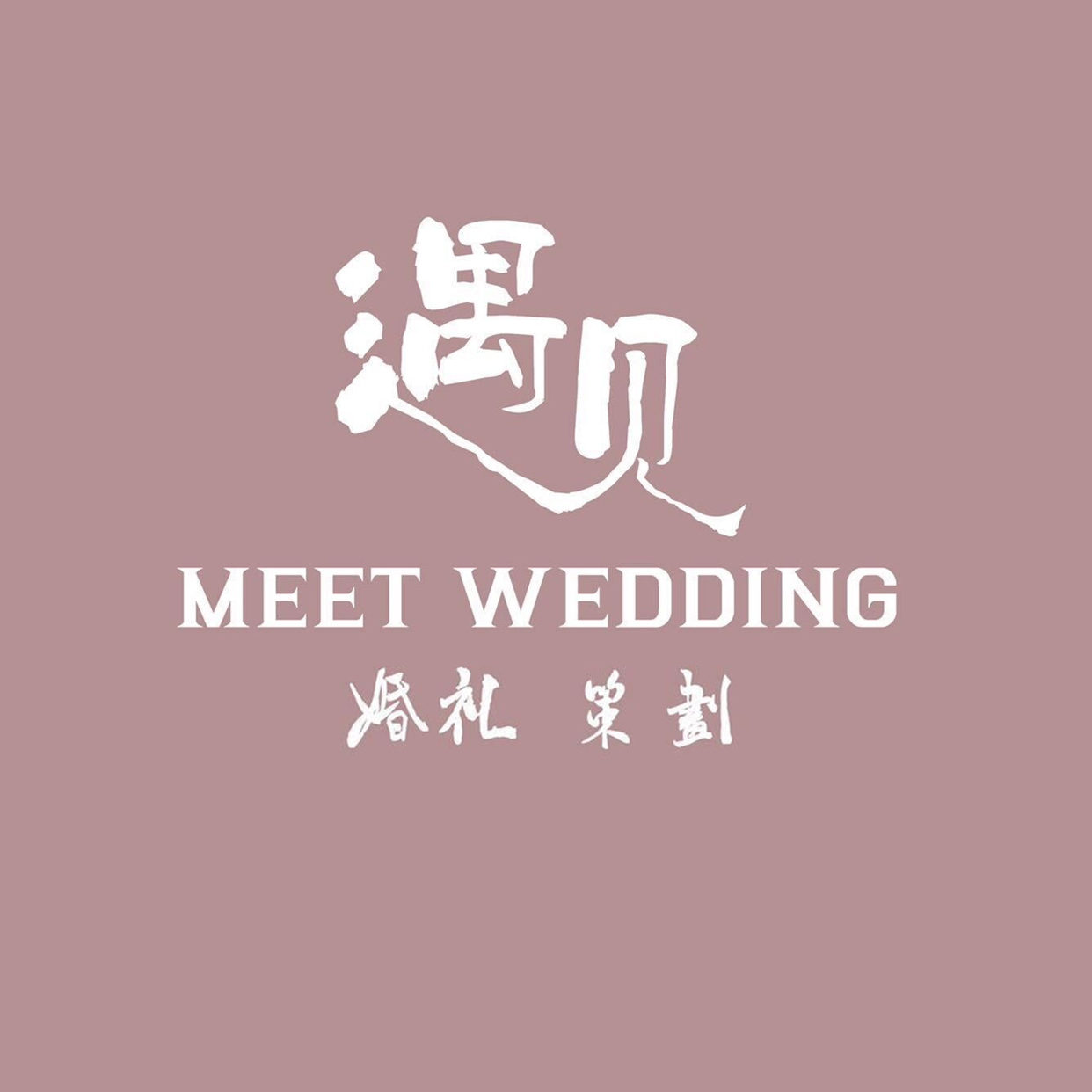 遇見(jiàn)婚典