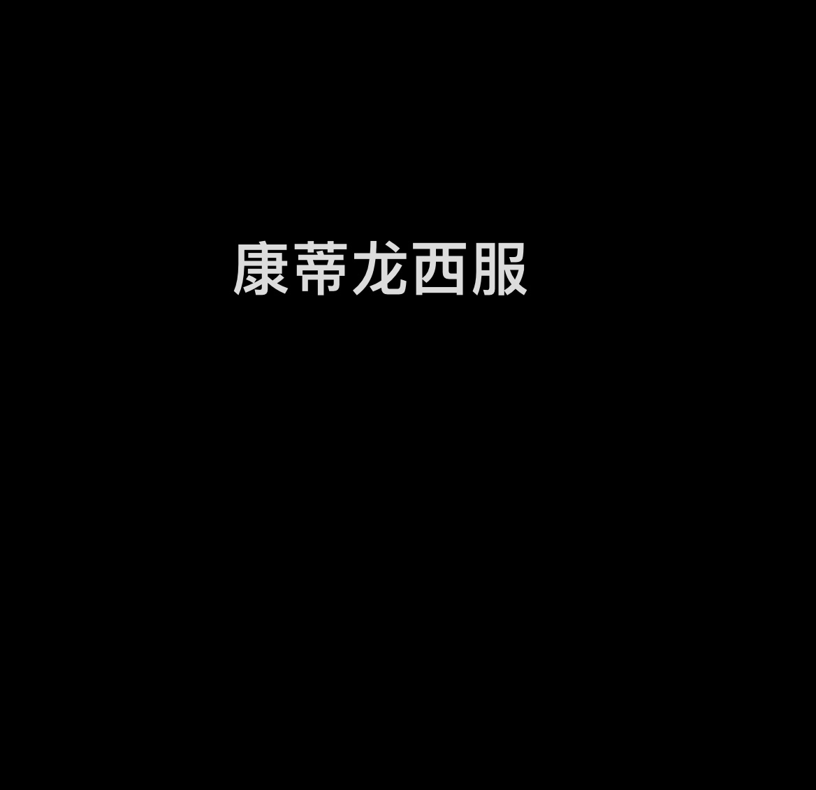 null康蒂龙西服