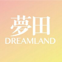夢田新娘造型