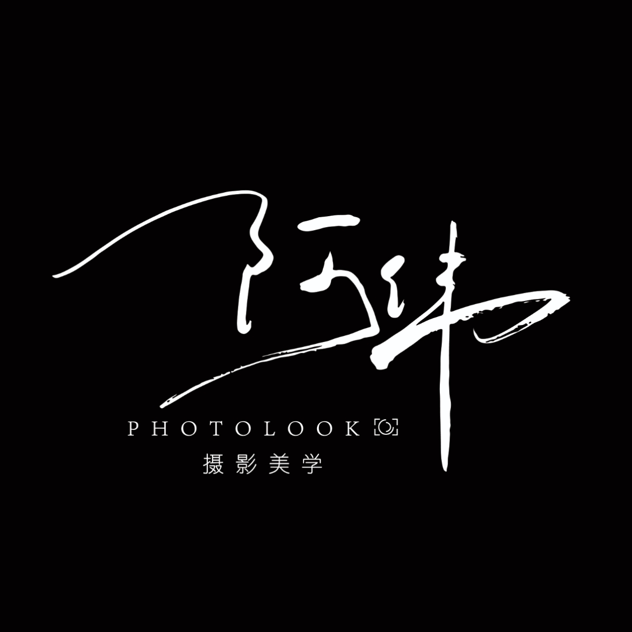 阿伟婚礼写真个人工作室