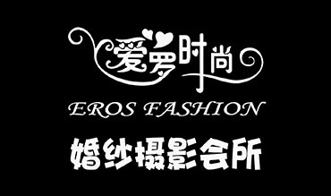 爱罗时尚婚纱摄影