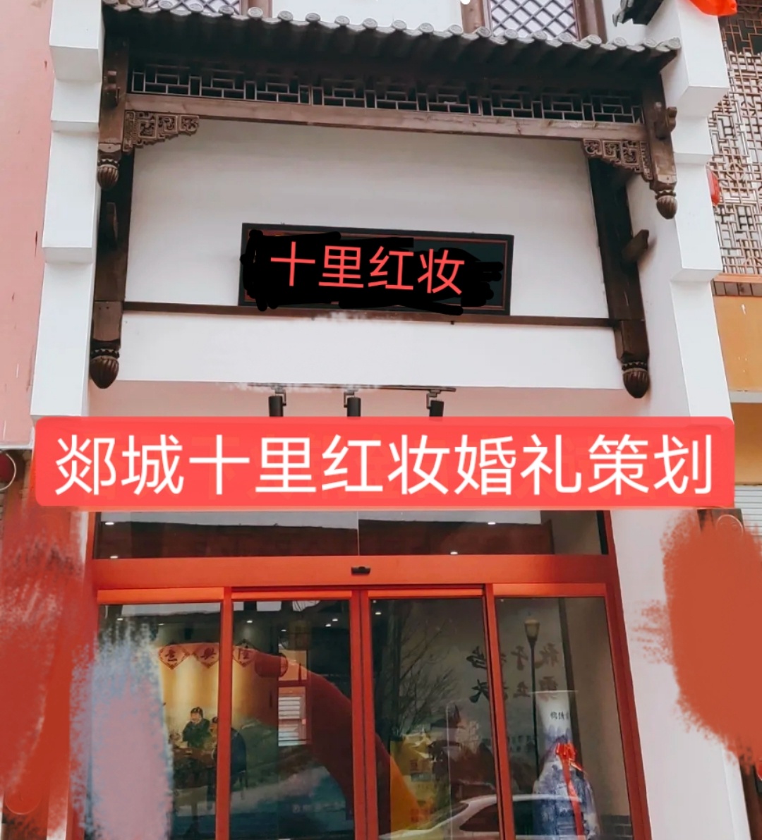 十里红妆婚礼策划