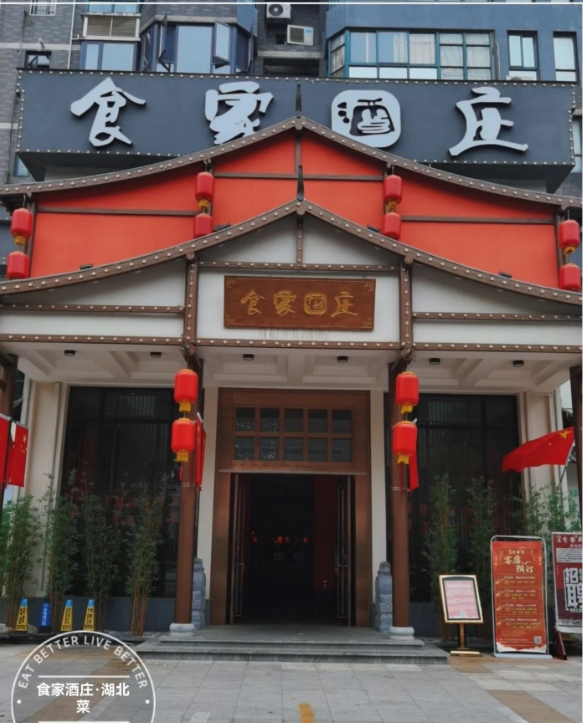 食家酒庄