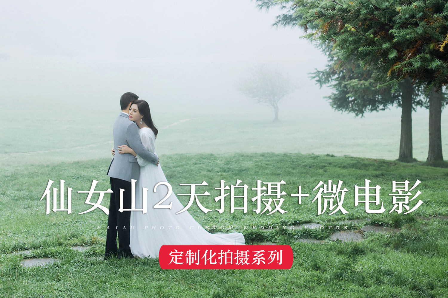仙女山2天拍攝套系
