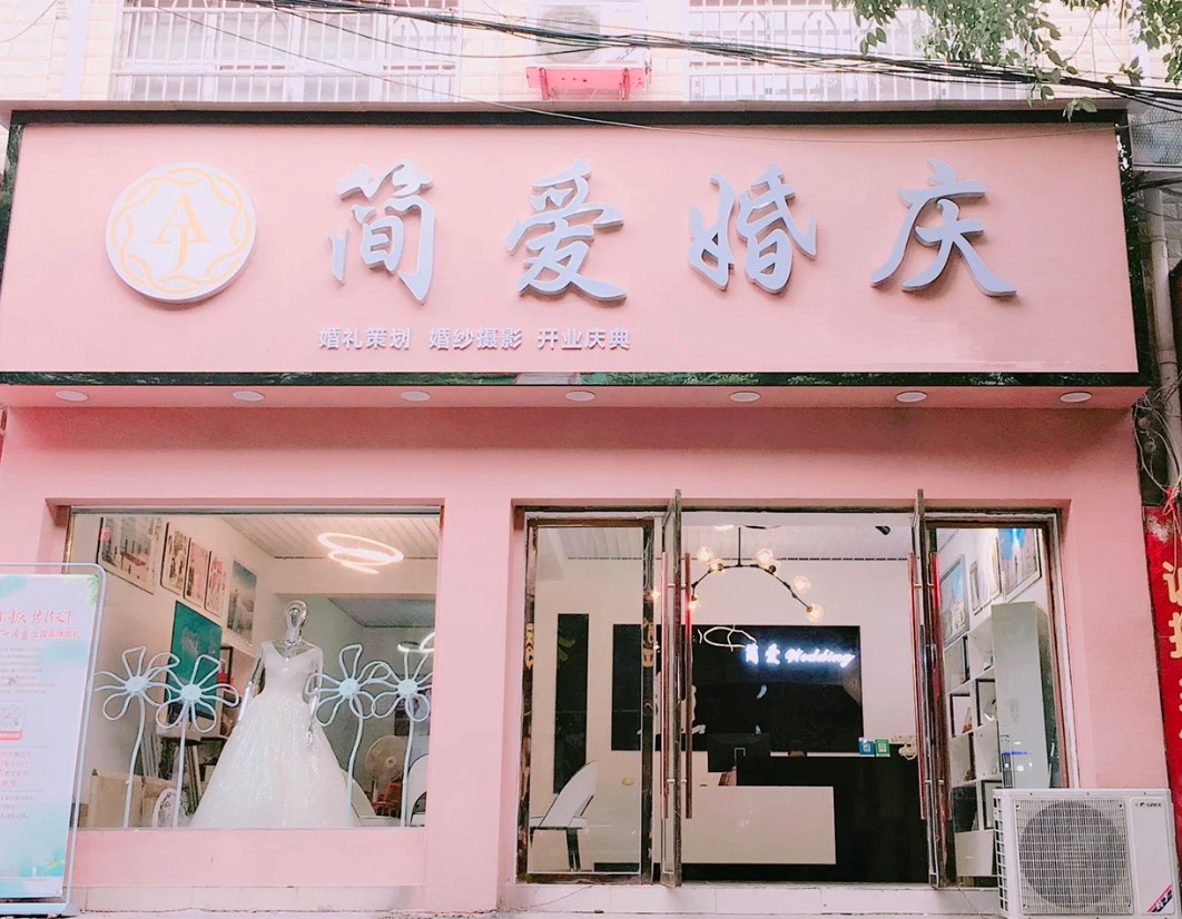 简爱婚庆