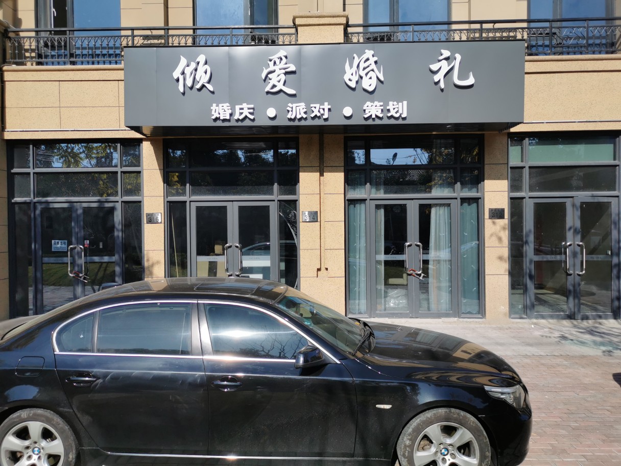 慈溪市倾爱婚礼策划