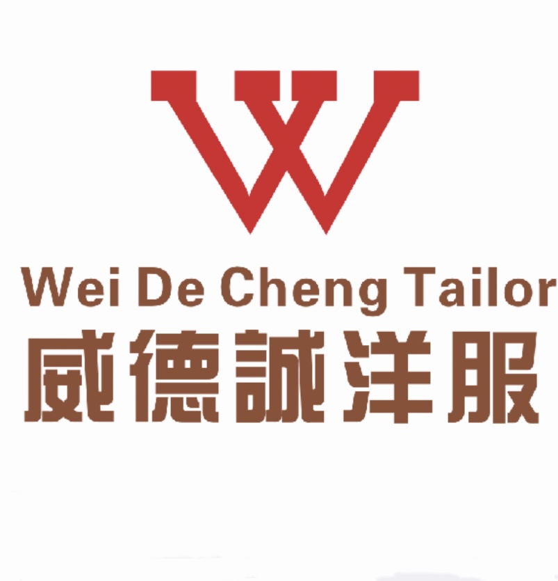 香港威德誠洋服西裝定制(尚悅灣店)