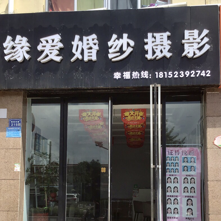 缘爱婚纱摄影(中卫店)