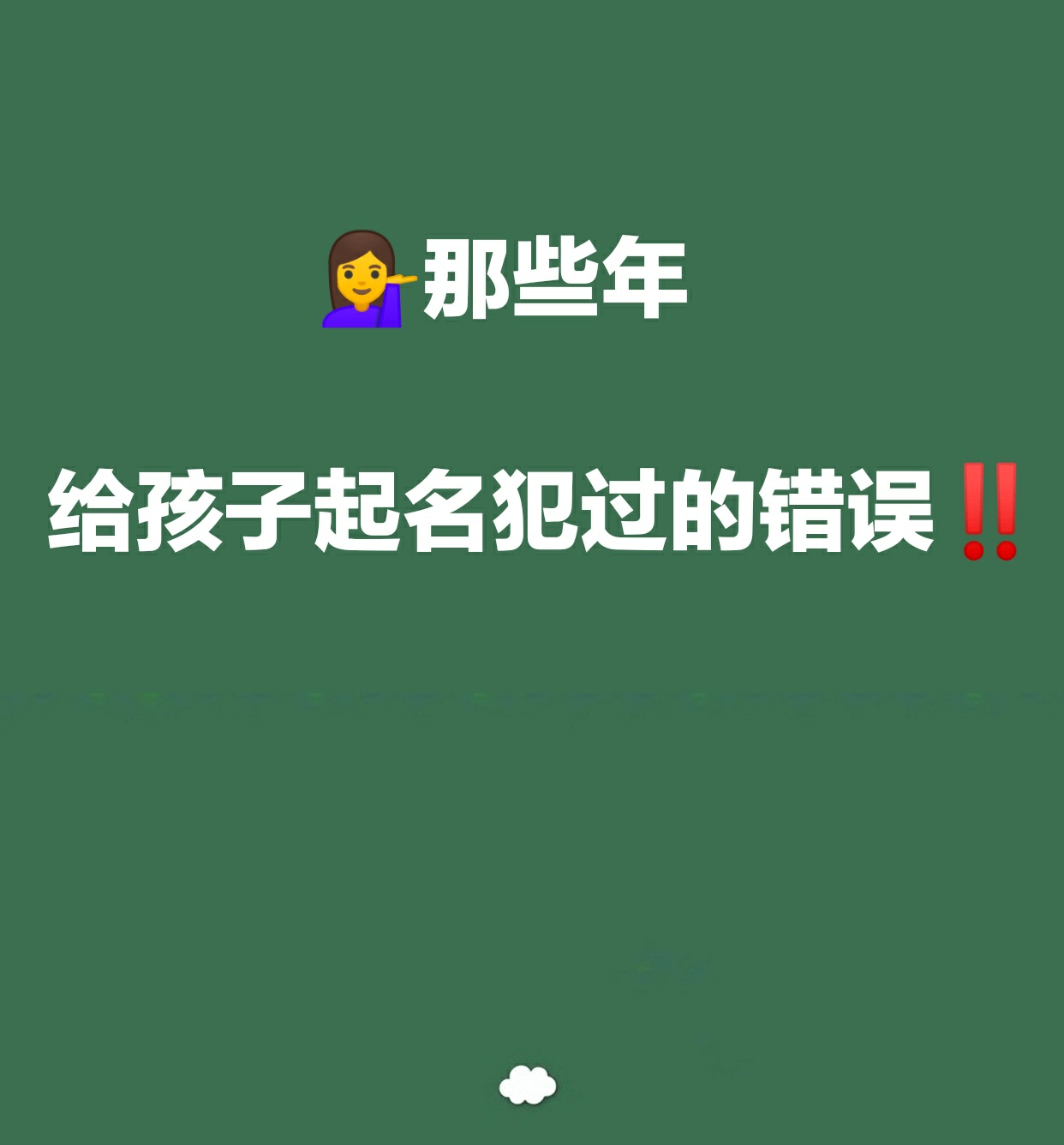 那些年给孩子起名经常犯错的地方！