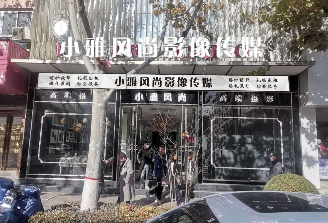 小雅婚纱摄影(富平店)