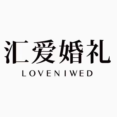 黄骅市汇爱婚庆