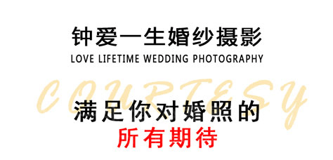 婚纱照+跟妆+跟拍+婚礼一条龙【婚纱照婚礼布置】