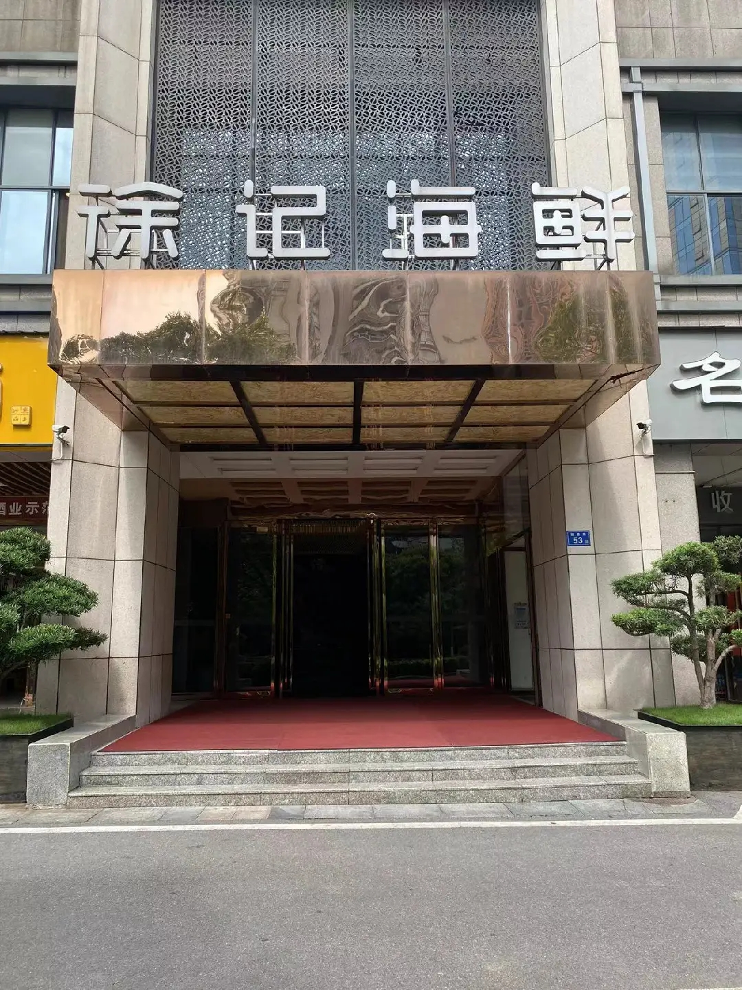 徐记海鲜（麓谷店）