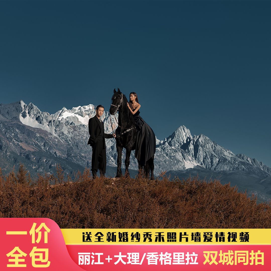 经典:丽江+大理+香格里拉3城同拍+双网红基地