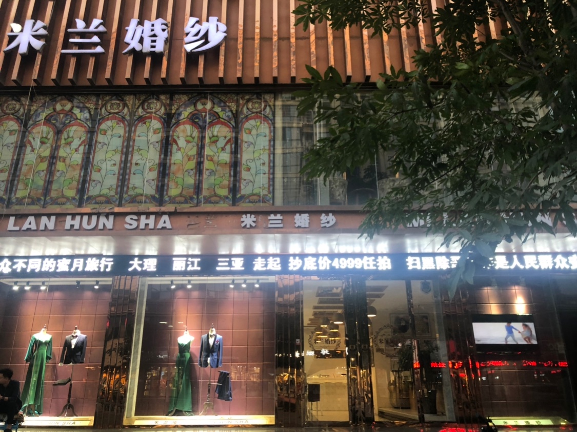 米兰婚纱美学馆