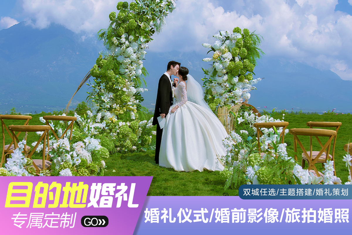 超火目的地婚礼【三亚丽江大理】婚礼+婚照+微电影