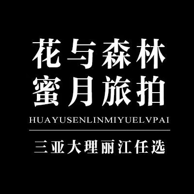 花与森林蜜月旅拍