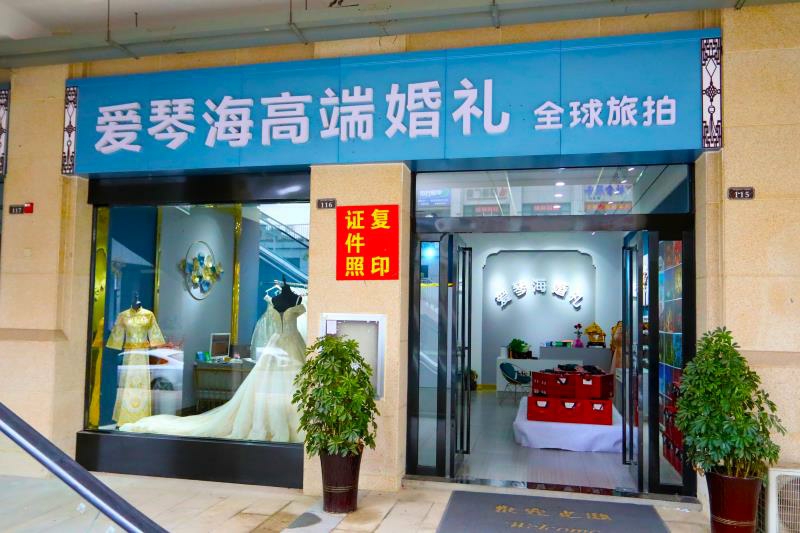 金寨县爱琴海婚庆策划店